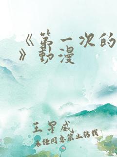 《第一次的人妻》动漫