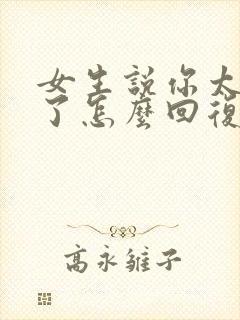 女生说你太幽默了怎么回复