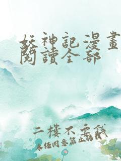 妖神记漫画免费阅读全部