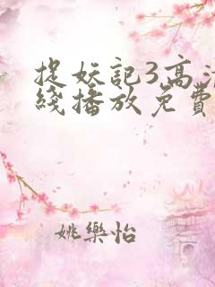 捉妖记3高清在线播放免费