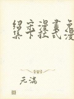 绍宋漫画免费全集下拉式漫画