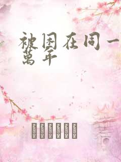 被困在同一天十万年