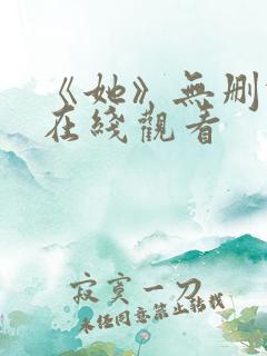 《她》无删减版在线观看