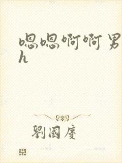 嗯嗯啊啊男男高h