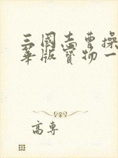 三国志曹操传豪华版宝物一览表