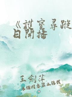 《护宝寻踪》今日开播