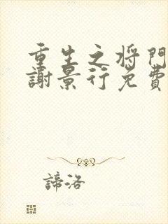 重生之将门毒后谢景行免费全本