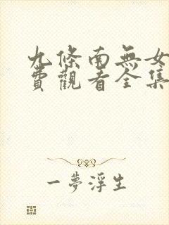 九条南无女神免费观看全集最新版本