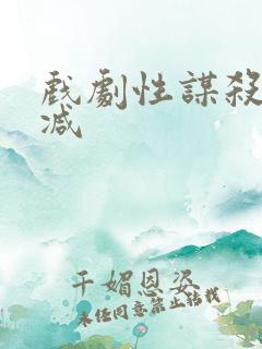 戏剧性谋杀未删减