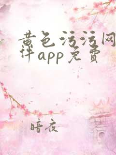 黄色污污网站软件app免费