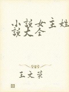 小说女主姓苏小说大全