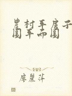 农村平房子设计图平面图