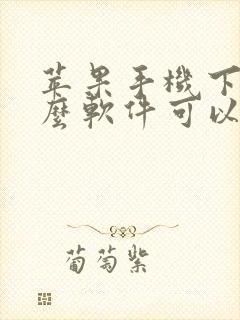 苹果手机下载什么软件可以下载app