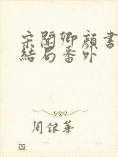 宋闻卿颜书意大结局番外