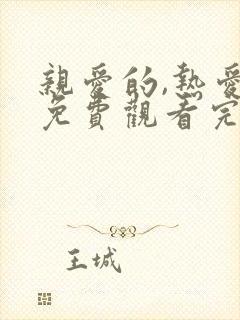 亲爱的,热爱的免费观看完整版电视