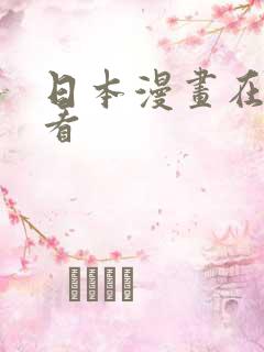 日本漫画在哪儿看