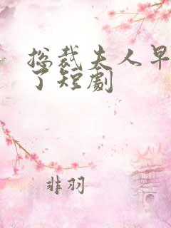 总裁夫人早满级了短剧