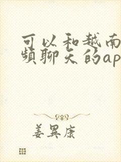 可以和越南人视频聊天的app