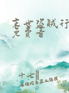 末世盗贼行漫画免费看