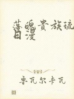 落魄贵族琉璃川日漫