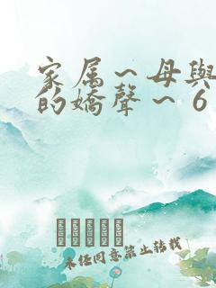 家属～母与姐妹的娇声～ 6