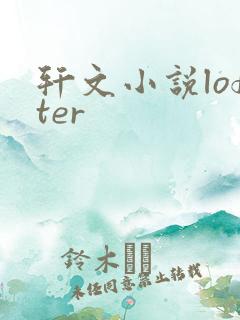 轩文小说lofter
