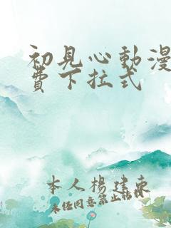 初见心动漫画免费下拉式