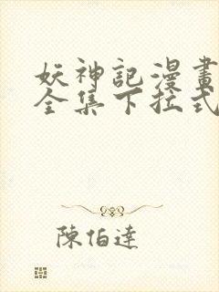 妖神记漫画免费全集下拉式六漫画