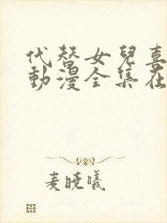 代替女儿喜欢我动漫全集在线观看免费高清
