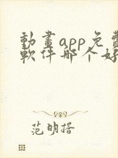 动画app免费软件哪个好