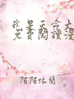 我是天命大反派免费阅读漫画