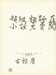 超级相师在都市小说免费阅读