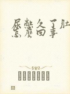 尿憋久了肚子疼怎么回事