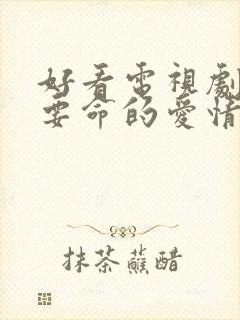 好看电视剧远得要命的爱情