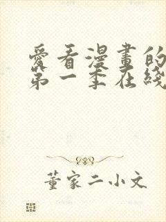 爱看漫画的同学第一季在线观看免费