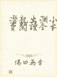 潜龙出渊小说免费阅读全本