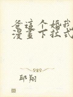 爸这个婚我不结漫画下拉式奇漫屋