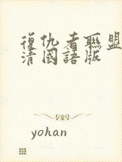 复仇者联盟4超清国语版