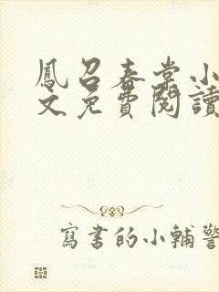 凤召春棠小说全文免费阅读