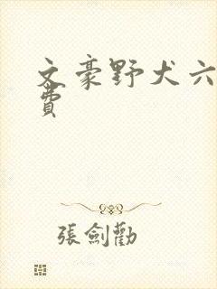 文豪野犬六季免费
