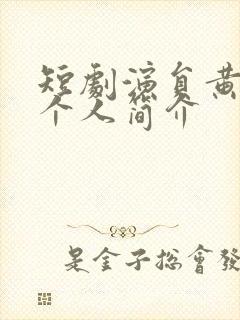 短剧演员黄波人个人简介