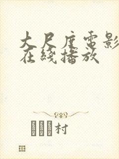 大尺度电影推荐在线播放