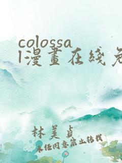 colossal漫画在线免费观看