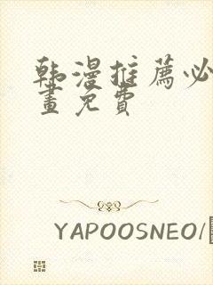 韩漫推荐必看漫画免费