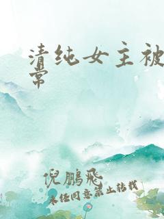 清纯女主被谁日常