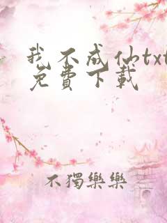 我不成仙txt免费下载