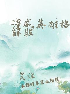 漫威英雄格斗破解版