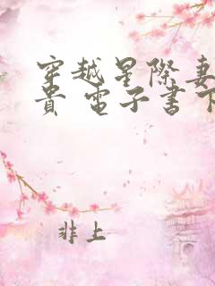 穿越星际妻荣夫贵 电子书下载