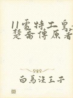 11处特工皇妃楚乔传原著小说