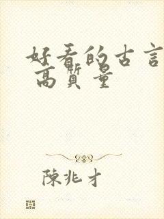好看的古言小说 高质量